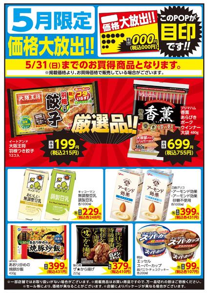 5/1～5/31 5月限定 価格大放出！！日配new-1