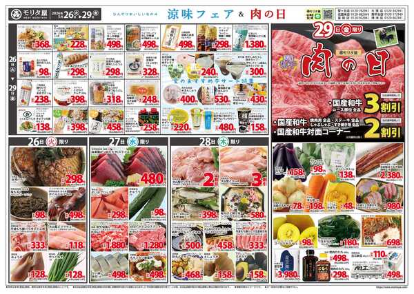 モリタ屋 涼味フェア＆肉の日new-1