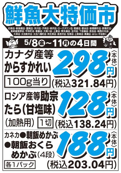 鮮魚大特価市　5/8号new-1