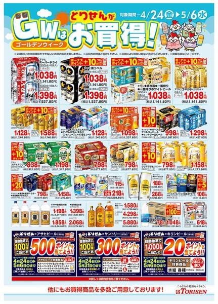 GWはとりせんがお買得！-1