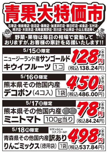 青果大特価市　5/15号new-1