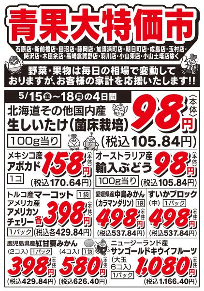 青果大特価市　5/15号new-2