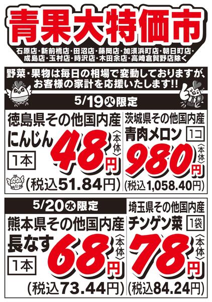 青果大特価市　5/19号-1