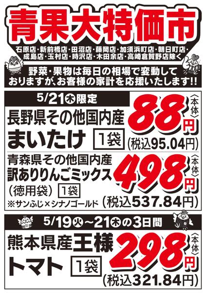 青果大特価市　5/19号-2