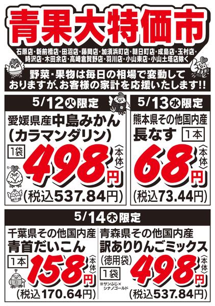青果大特価市　5/12号-1