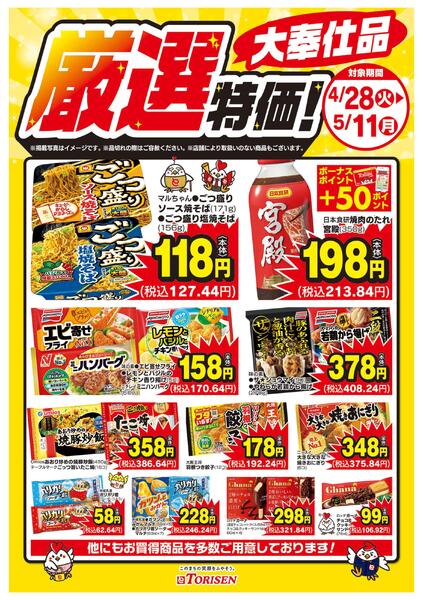 厳選特価！5/11まで-1