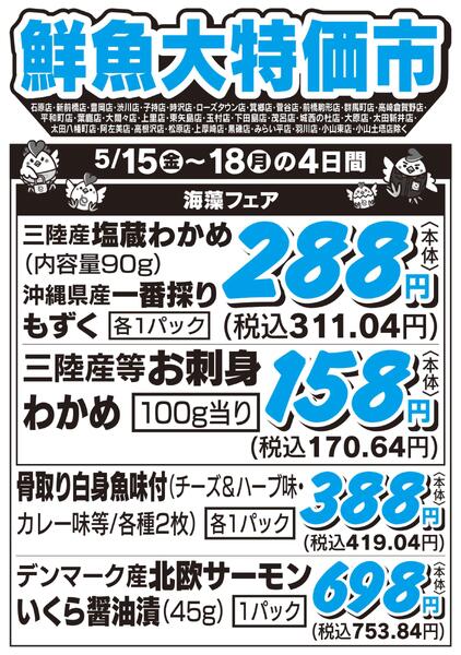 鮮魚大特価市　5/15号new-1