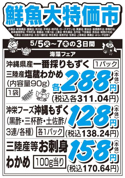 鮮魚大特価市　5/5号new-1