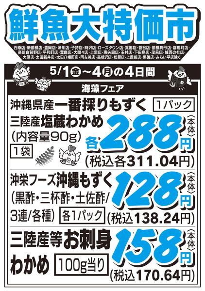 鮮魚大特価市　5/1号new-1