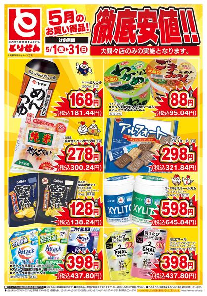 5月のお買い得品！徹底安値！！-2