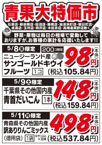 青果大特価市　5/8号new-1