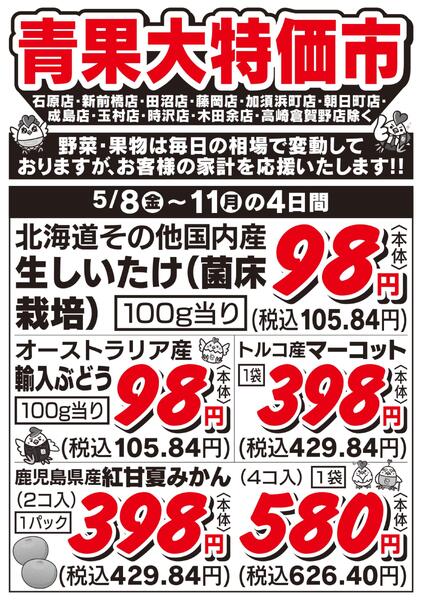 青果大特価市　5/8号new-2