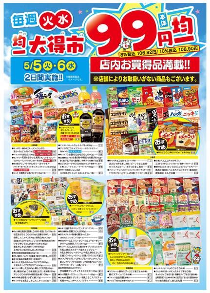 均一大得市　5/5号new-2