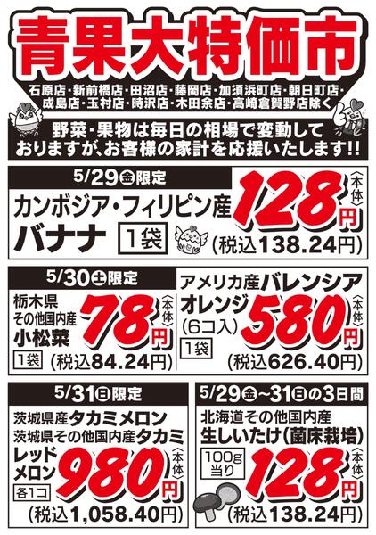 青果大特価市　5/29号new-1