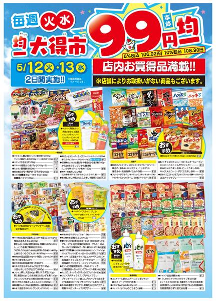均一大得市　5/12号-2
