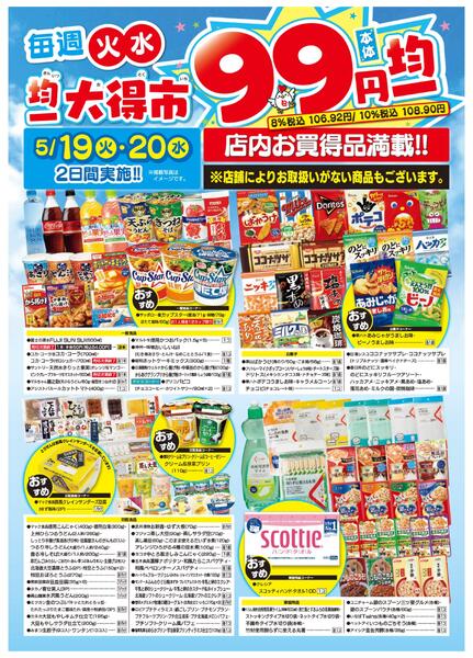 均一大得市　5/19号-2