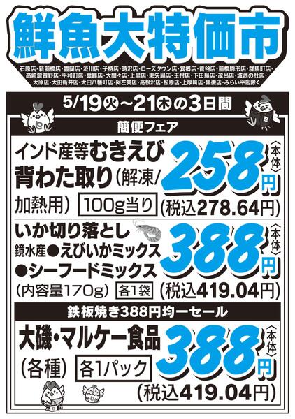 鮮魚大特価市　5/19号-1