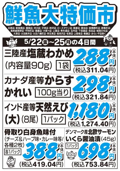 鮮魚大特価市　5/22号new-1