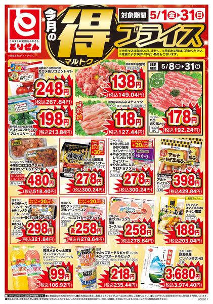 今月のマル得プライスnew-1