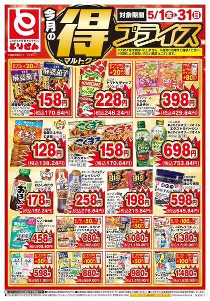 今月のマル得プライスnew-2