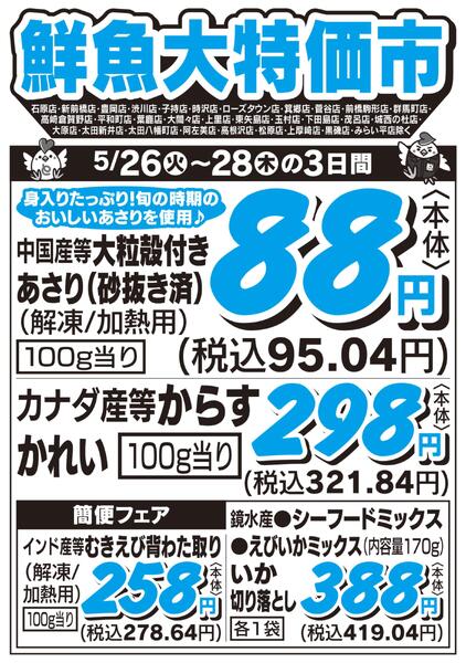 鮮魚大特価市　5/26号new-1