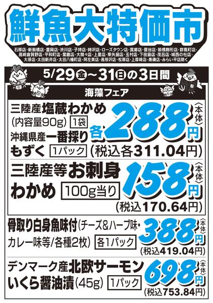 鮮魚大特価市　5/29号new-1