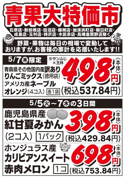 青果大特価市　5/5号-1