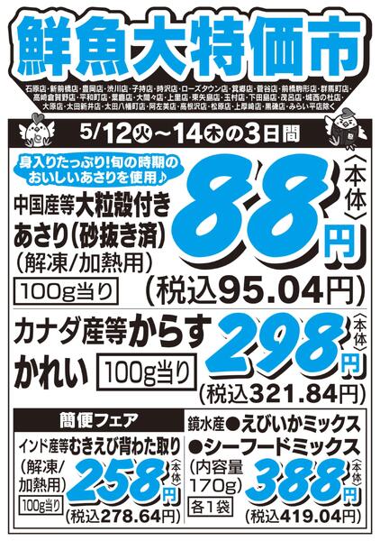 鮮魚大特価市　5/12号-1