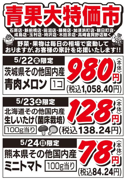 青果大特価市　5/22号-1