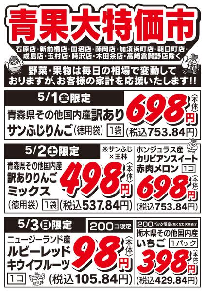 青果大特価市　5/1号new-1
