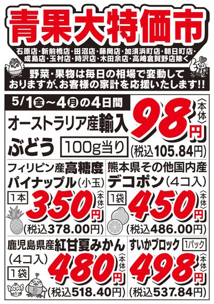 青果大特価市　5/1号new-2