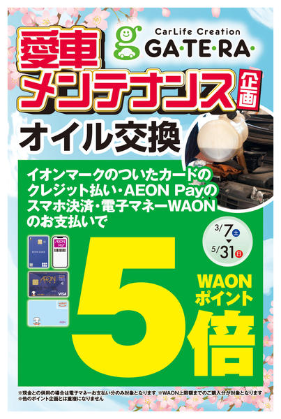 2026年5月2〜10日までGATERA　オイル交換ポイント5倍-1