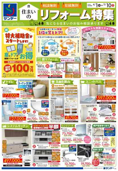 2026年4月29日〜5月10日まで住まいのリフォーム特集-1