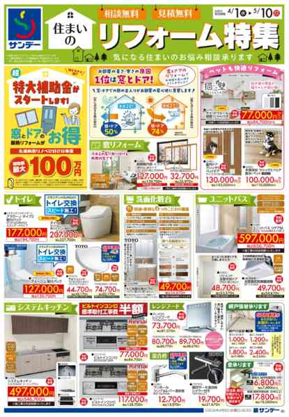 2026年4月29日〜5月10日まで住まいのリフォーム特集-1