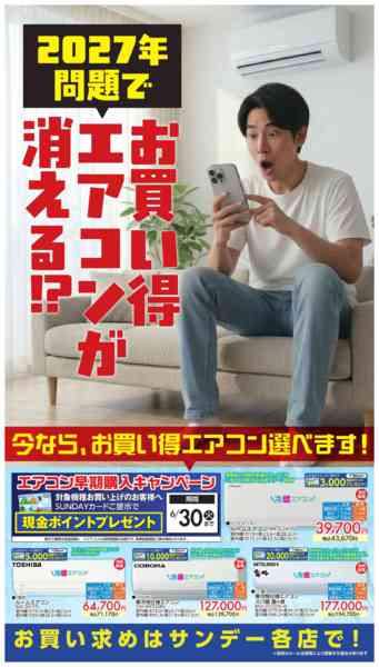 2026年5月4〜10日までお買い得エアコンが消える⁉new-1