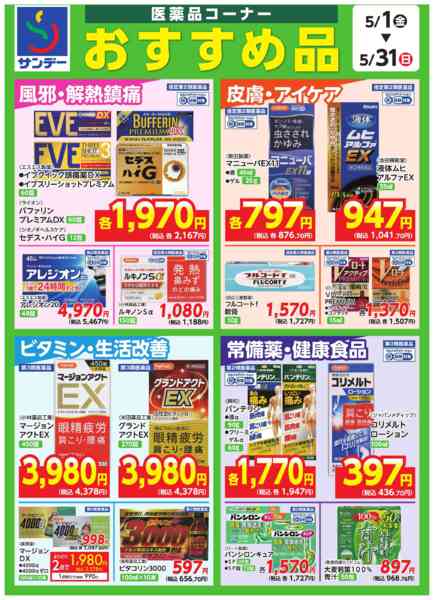 2026年5月17〜31日まで◎医薬品コーナー　おすすめ品◎new-1