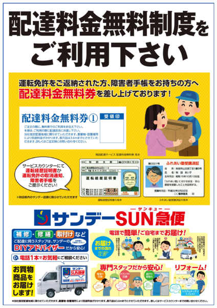 2026年5月1日〜7月31日まで配達料金無料制度をご利用ください-1