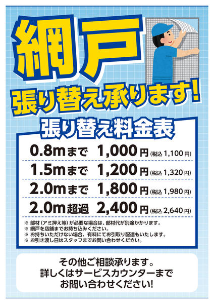 2026年5月1日〜7月31日まで網戸張り替え承ります！new-1