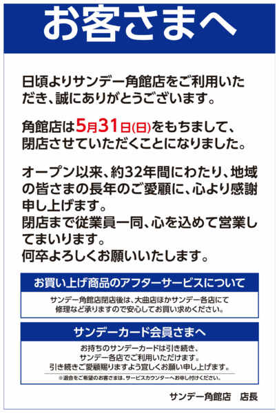 2026年5月1〜31日までサンデー角館店閉店のお知らせ-1