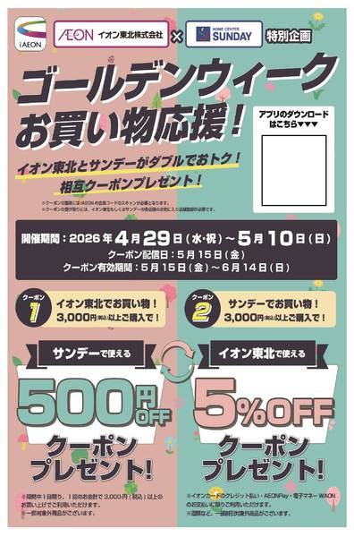 2026年5月1〜10日まで【iAEON】GWお買物応援new-1