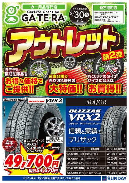2026年5月13〜17日まで【GATERA】アウトレット第2弾-1