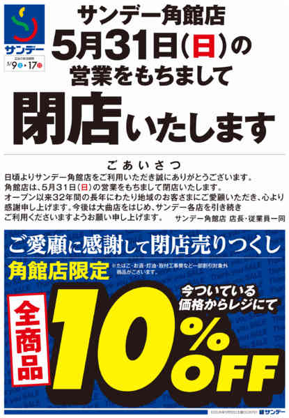 2026年5月9〜17日まで角館店限定　閉店売りつくし-1