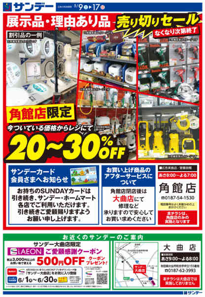 2026年5月9〜17日まで角館店限定　閉店売りつくし-2