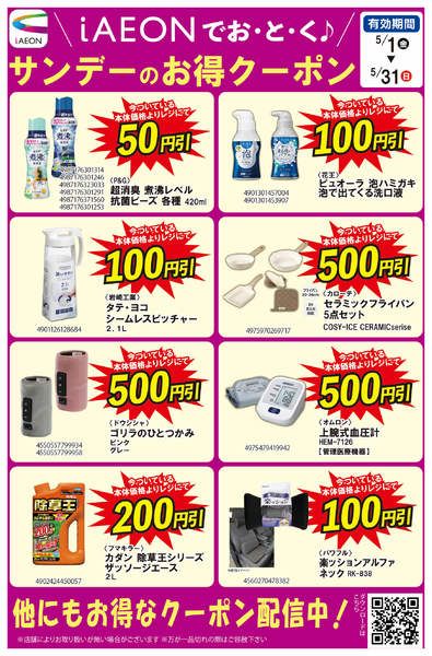 2026年5月13〜31日までiAEONでおとく♪　5月クーポン配信中new-1