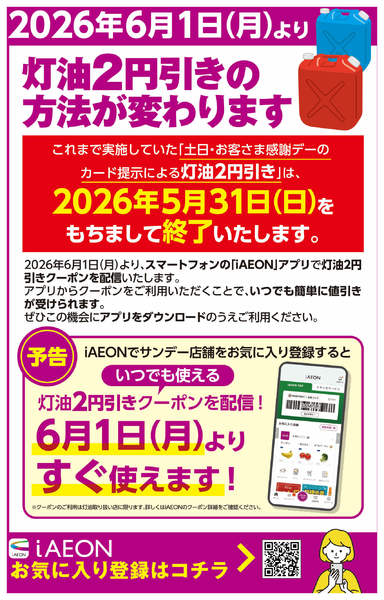 2026年5月18日〜7月31日まで6/1より灯油2円引きの方法が変わりますnew-1