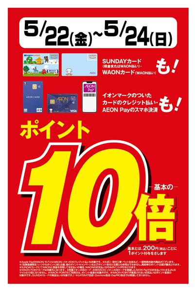 2026年5月22〜24日までポイントがお得な3日間　ポイント10倍new-1