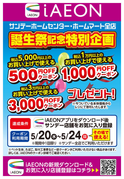 2026年5月20〜24日まで【iAEON】誕生祭記念特別企画クーポンnew-1