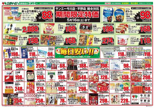 スーパーサンエー 5/14～5/16号チラシ　限定特価 / 毎日安い！new-1