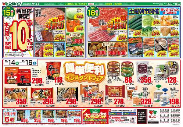 スーパーサンエー 5/14～5/16号チラシ　簡単便利インスタントフェア-1
