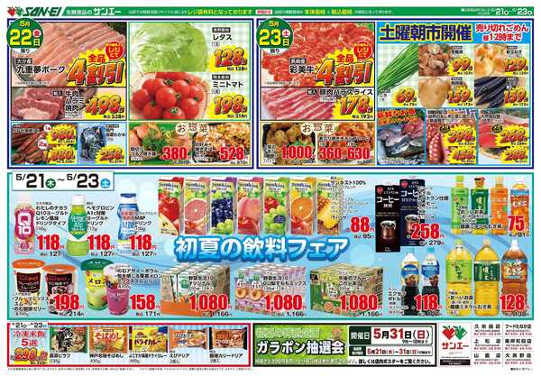 スーパーサンエー 5/21～5/23号チラシ　初夏の飲料フェアnew-1